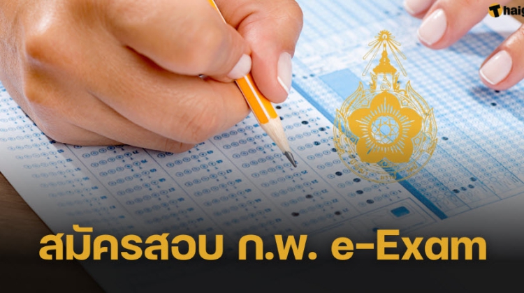 เช็กขั้นตอน สมัครสอบ ก.พ. 2567 แบบ eExam